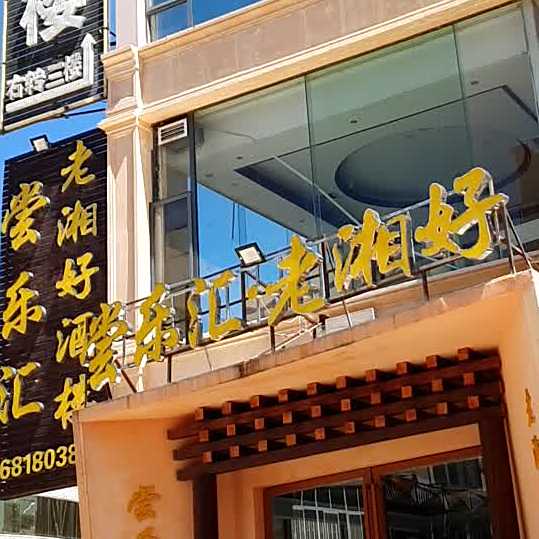 老香好晚餐夜宵吧(世纪西庄商业中心店)