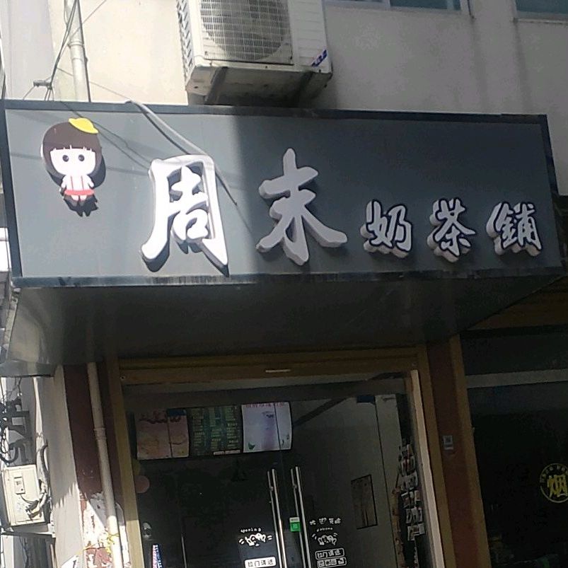 周末奶茶店