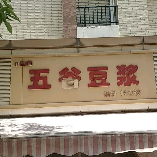 净香园五谷豆浆