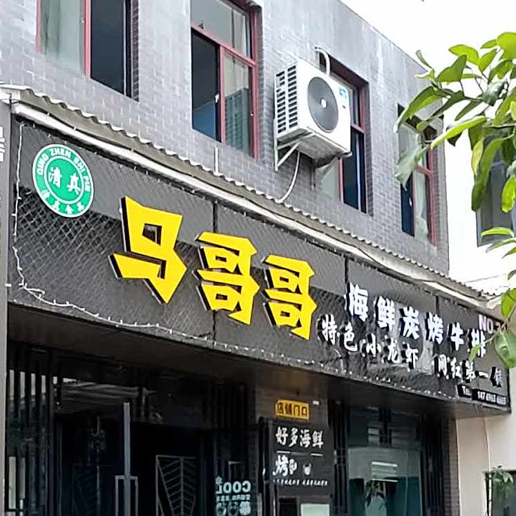 马哥哥海鲜炭烧牛排