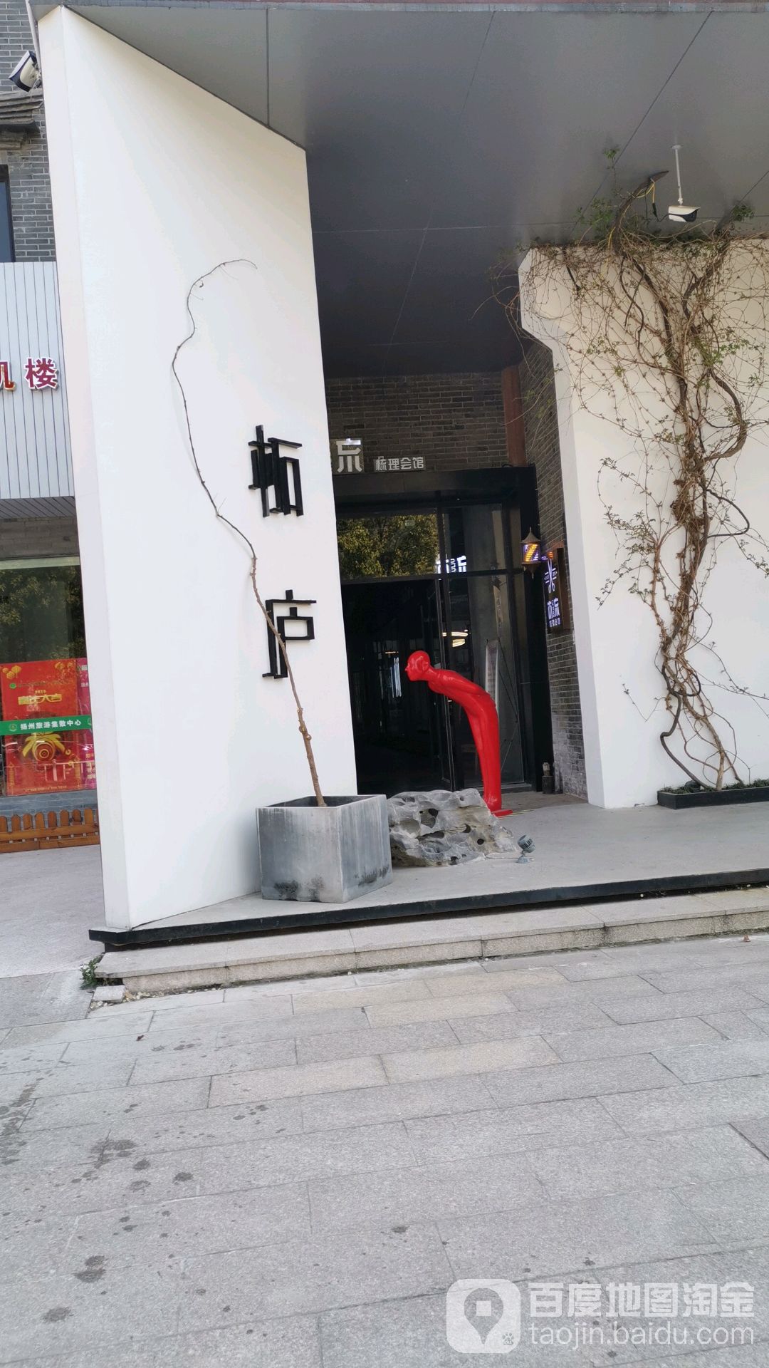 柘庐茶餐艺术空间