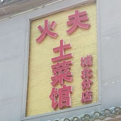 火夫土菜管(城北分店)