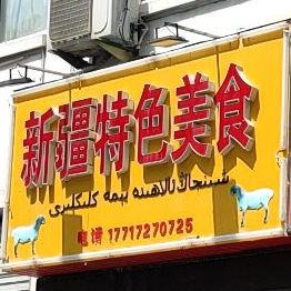 新疆特美食