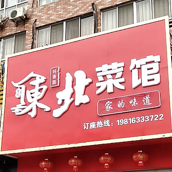 东北菜馆大锅炖