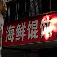 海鲜馄饨