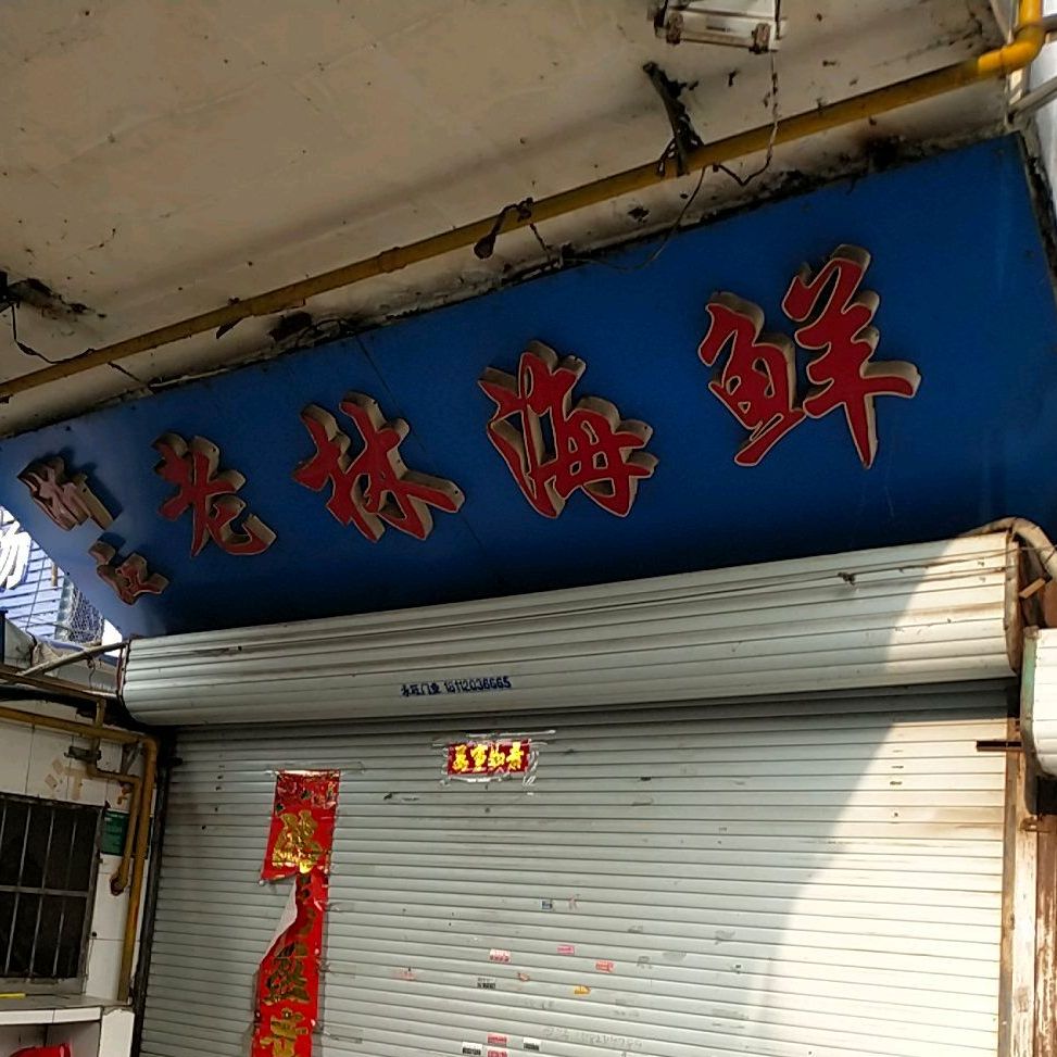 浙江老林海鲜(顺河南街店)