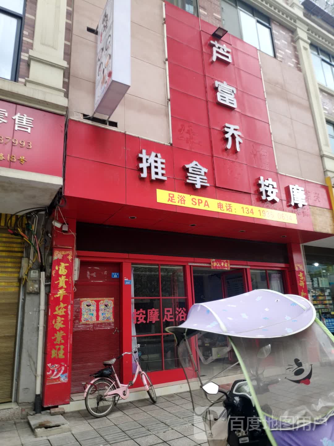 芦富乔推拿按摩