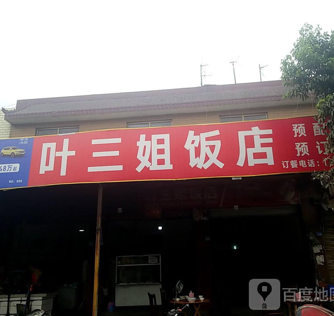 叶三姐妹饭店