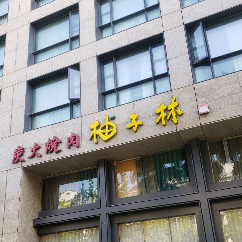 柚子林炭火烧(潍坊路店)