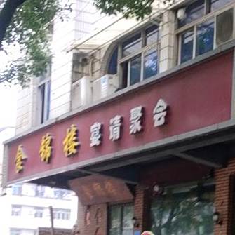 食锦楼