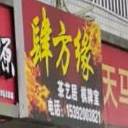 肆方缘气派室