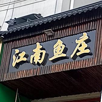 江南鱼庄(百牙中路店)