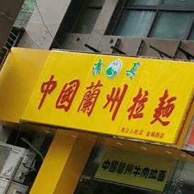 中国兰州牛肉拉面(金城路店)