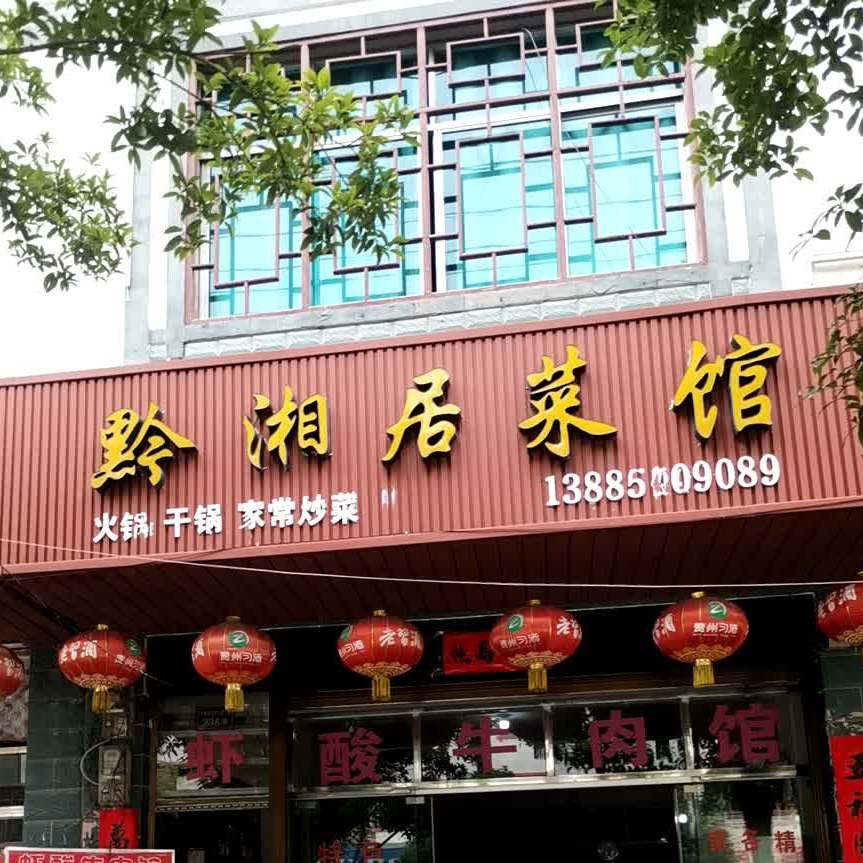 黔湘居菜馆