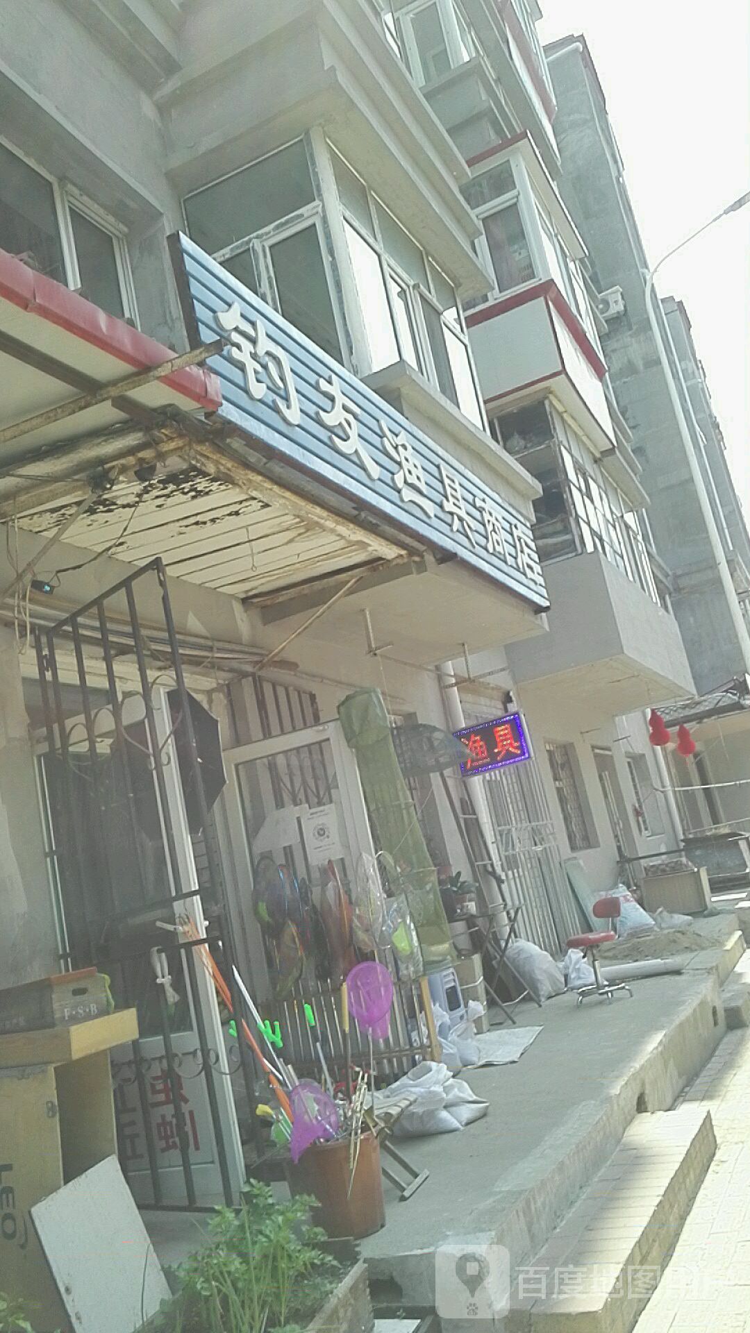 钓友玉商店店