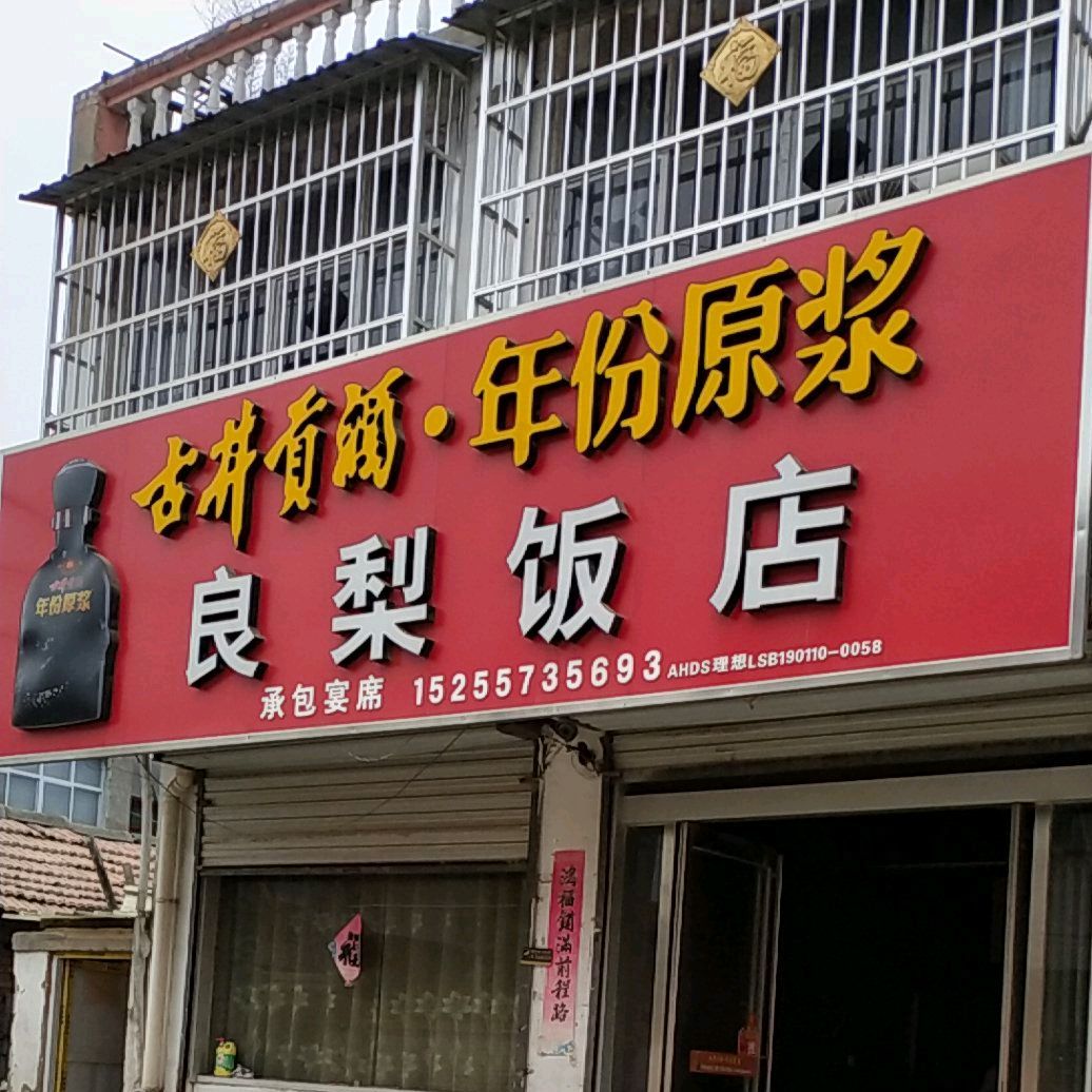 良梨饭店