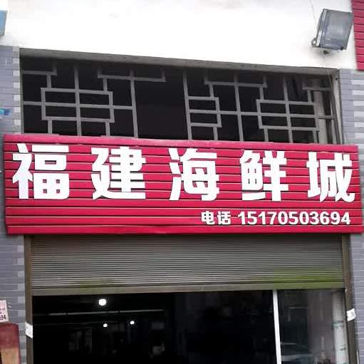 福建海鲜城