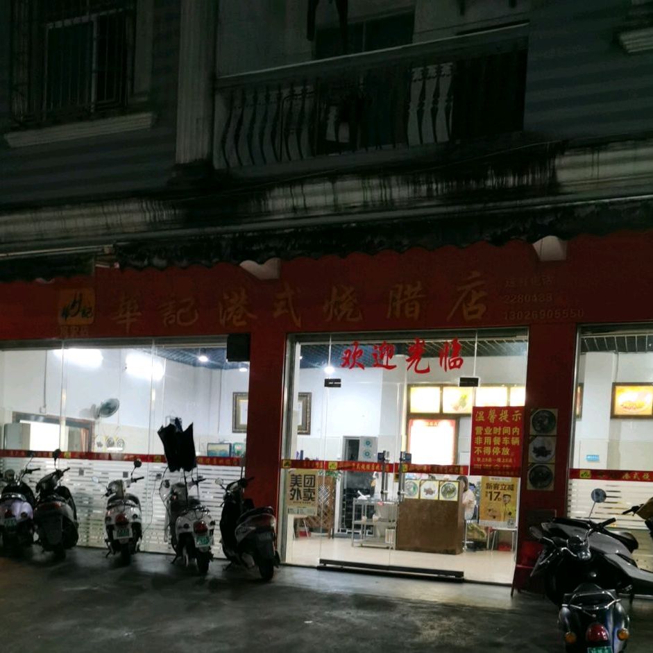 華記港式烧腊店(东兴店)