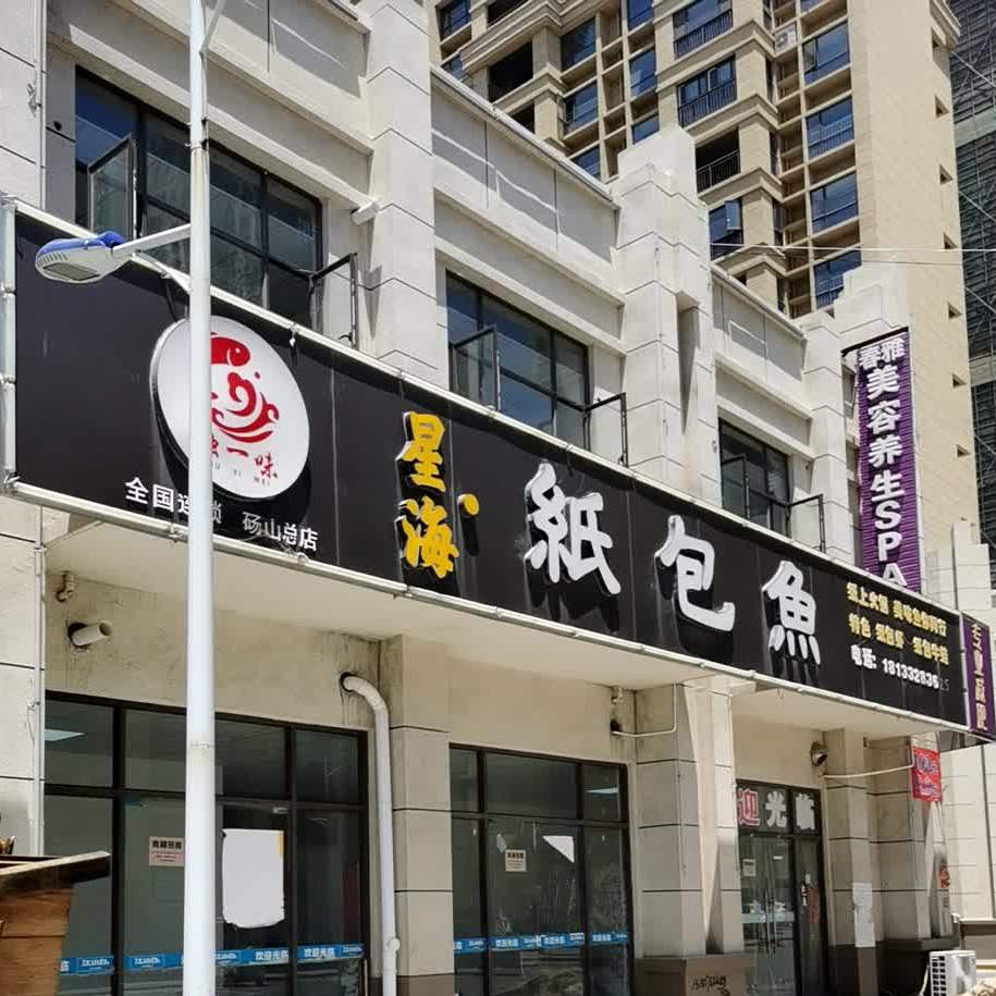 星爱纸包鱼