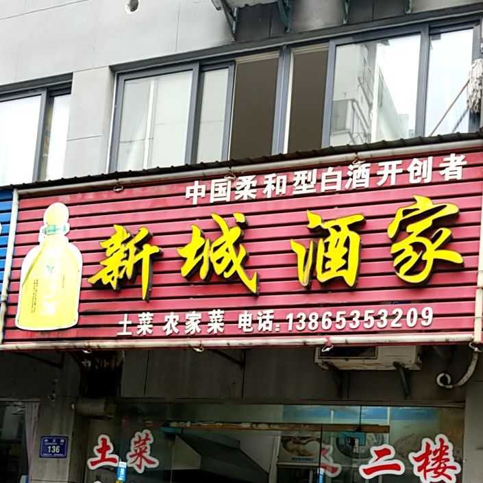 新城酒家(龙川大道店)