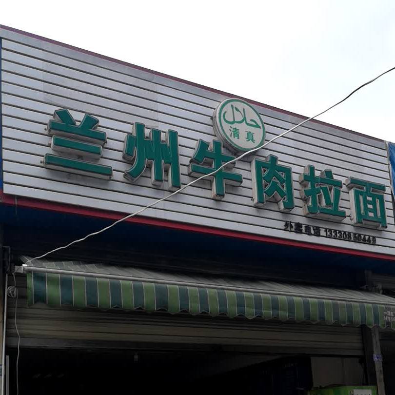 清真兰州牛肉拉面(东海路东段店)