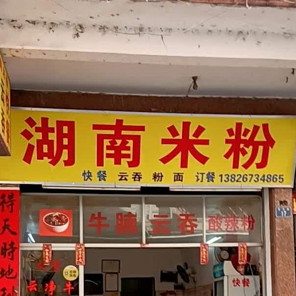 湖南米粉(振华路店)