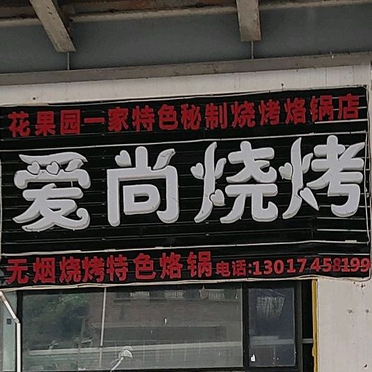 爱尚烧烤(遵义中路店)