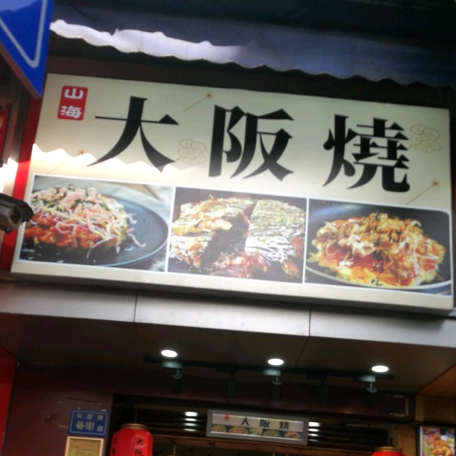 大阪烧(石鼓路店)