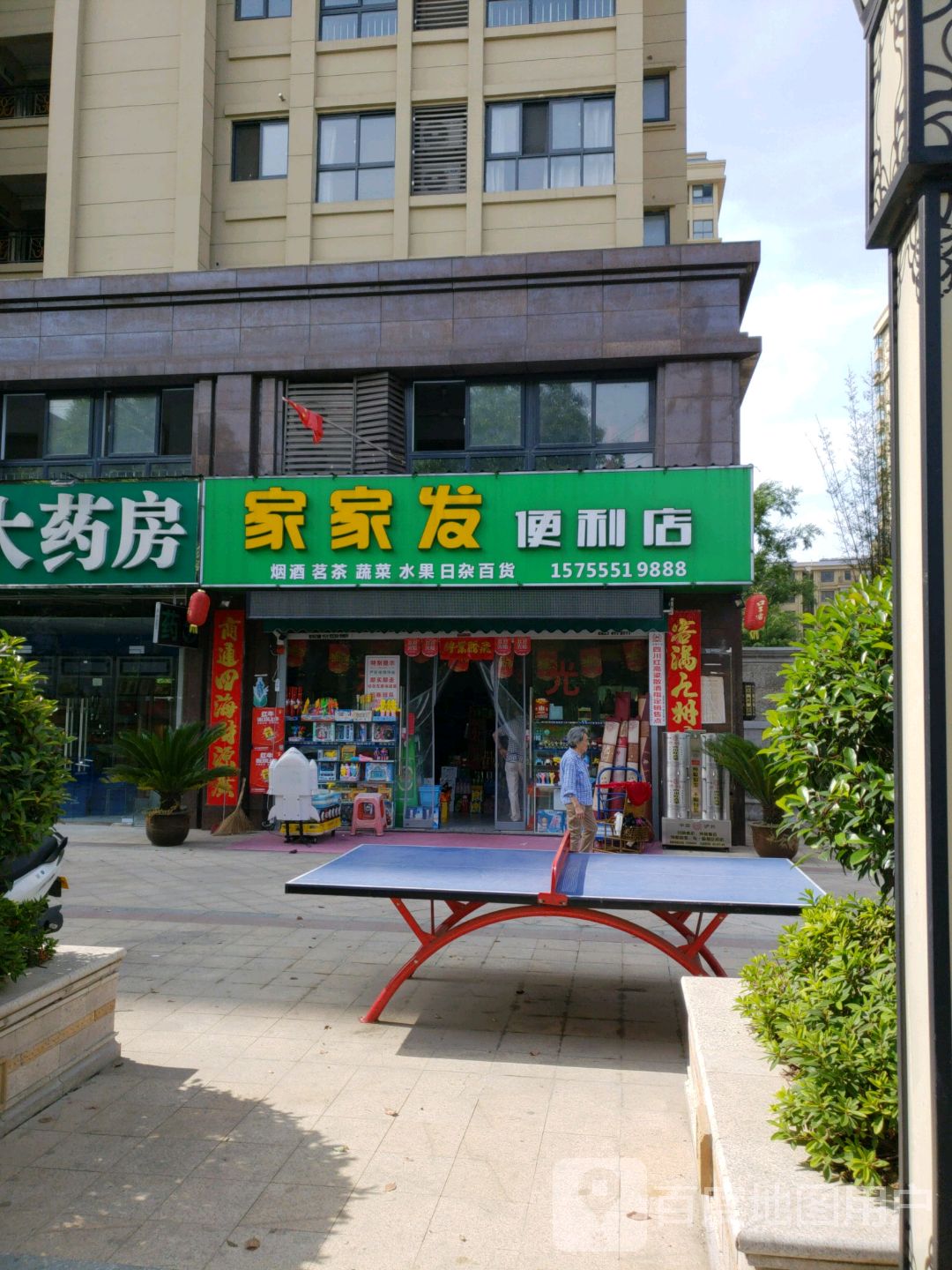 家家发便利店