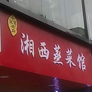 箱子蒸菜馆