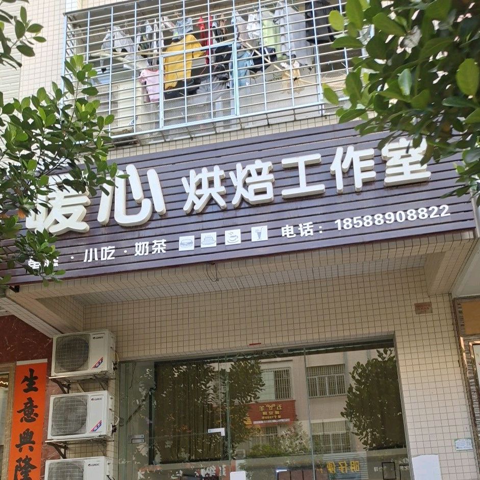 暖心烘焙工作室