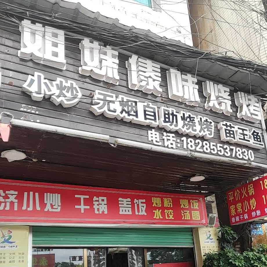 姐妹傣味烧烤