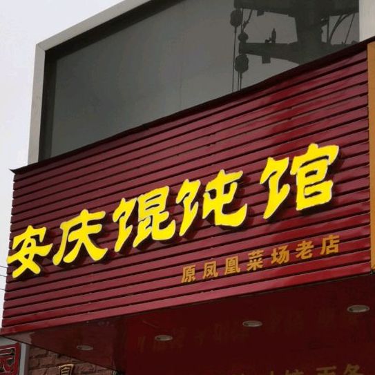 安庆馄饨馆(凤凰西路店)