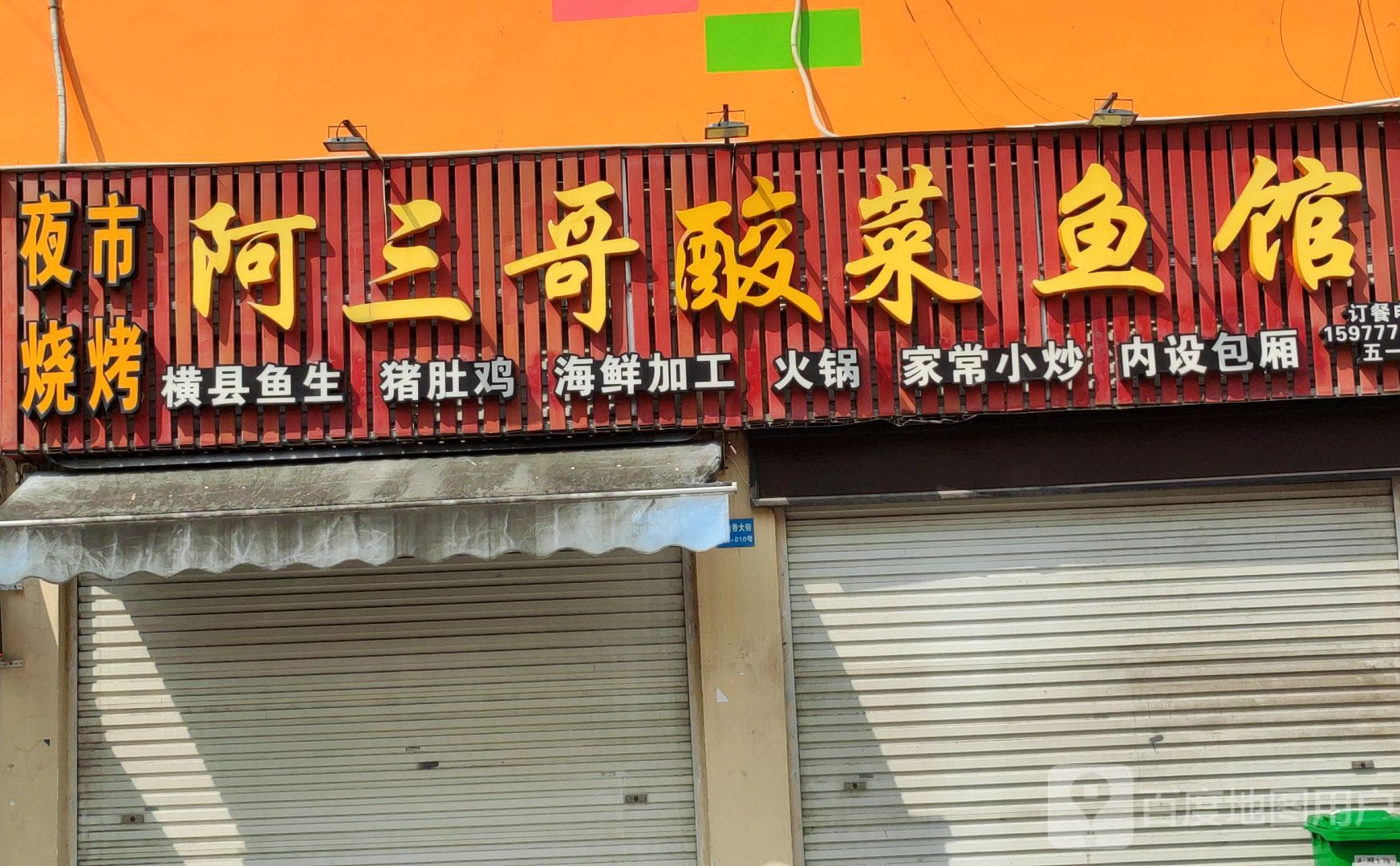 阿三哥酸菜鱼馆(五一店)