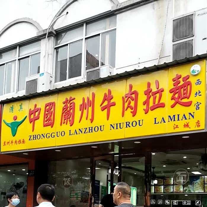 清真西北宫中国兰州牛肉拉面(江城店)