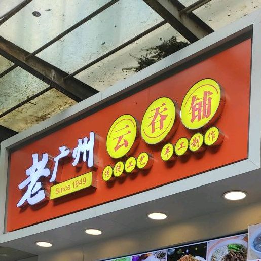 老广州云吞铺(置地花园店)