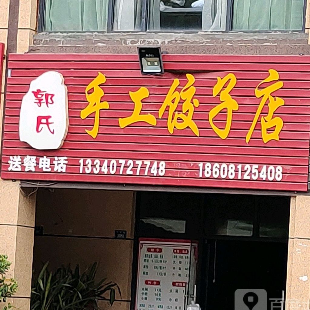 郭氏手工饺子馆店