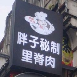 胖子秘制里脊肉