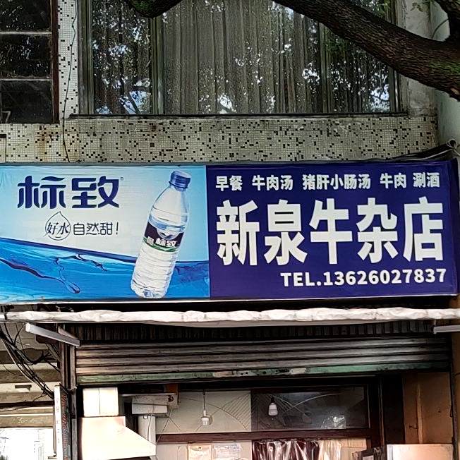 新泉牛杂店