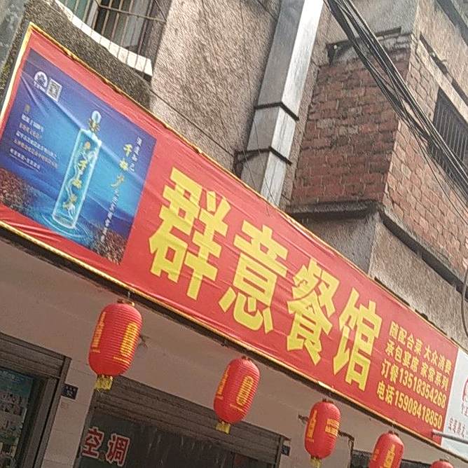 群意餐馆