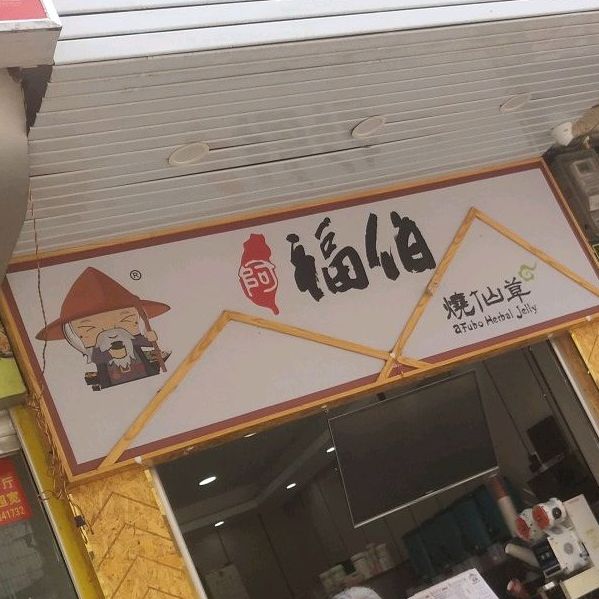 福伯烧仙草(埔前大道店)