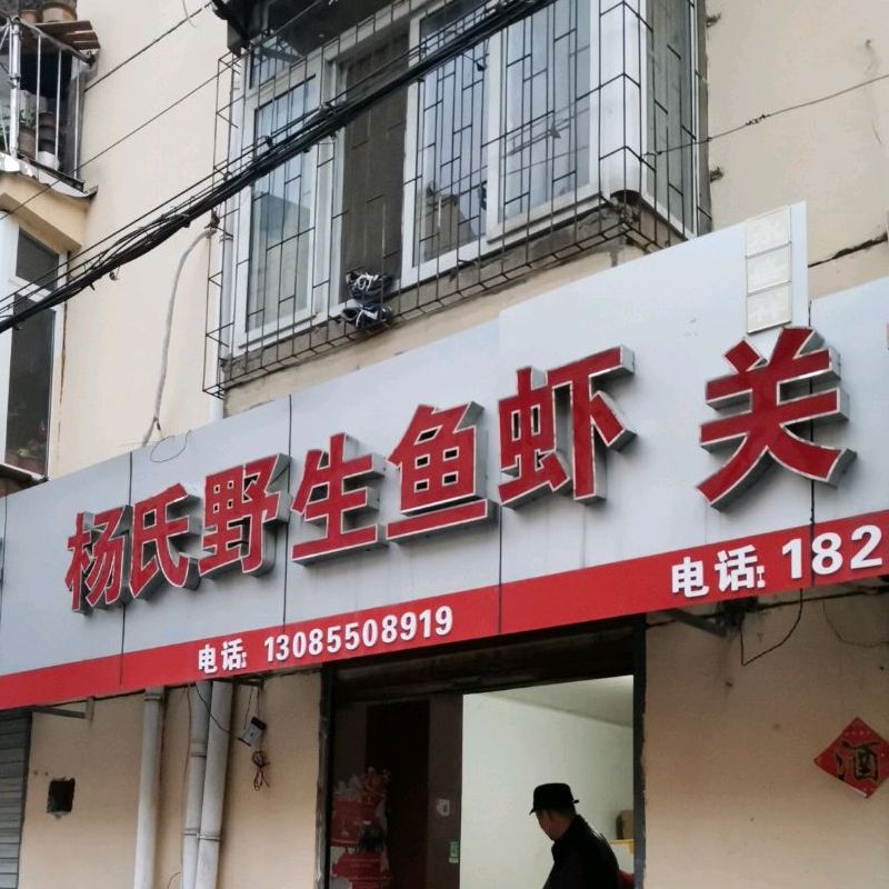 杨氏野生鱼虾
