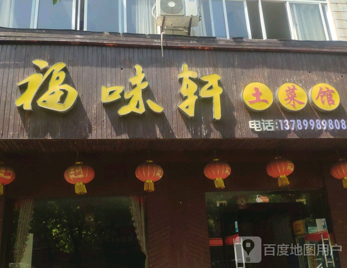福味轩士菜馆(分丝路店)