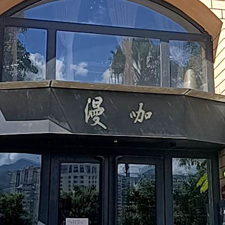 漫咖美食棋牌(青田店)