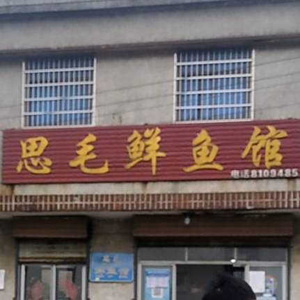 思毛鲜鱼管
