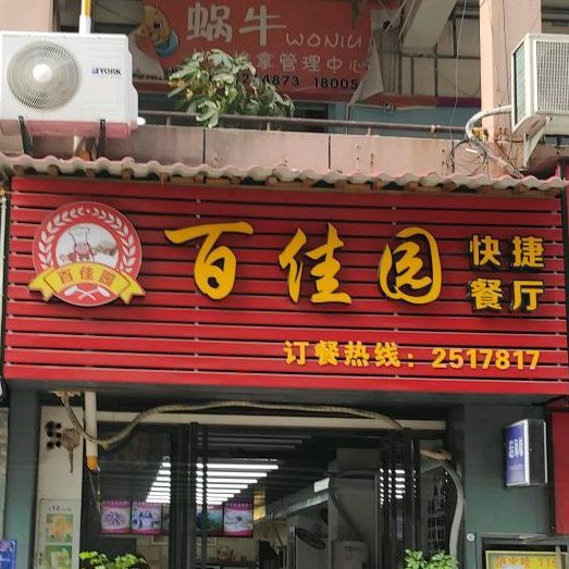 百佳園快餐廳正榮時代廣場店