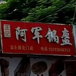 王记阿军锅盔(富士康北门店)