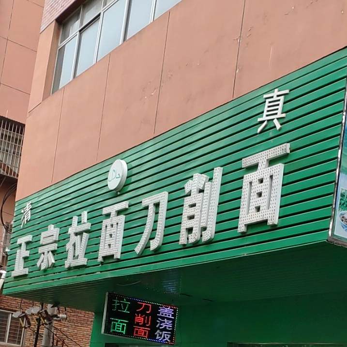 清真正宗拉面刀削面(马雄小吃创业路店)