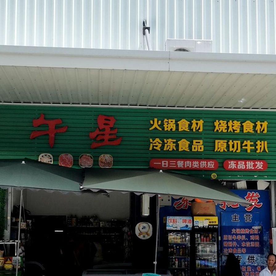 午星牛扒店(广安便民市场店)