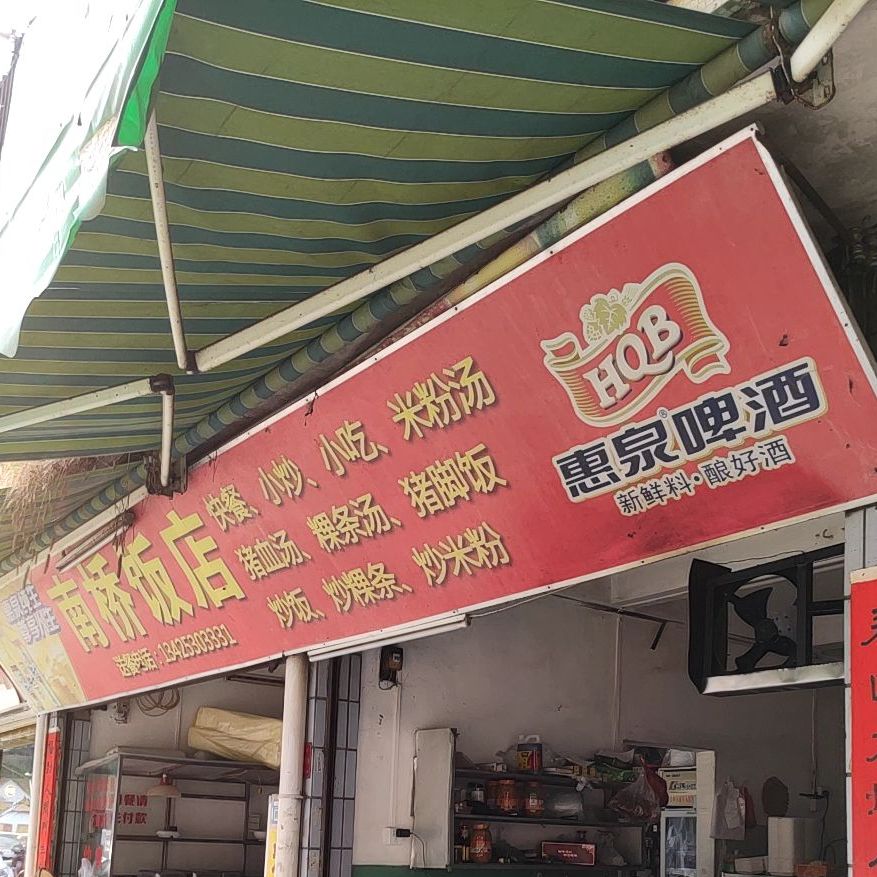南桥饭店(岭亭南岭路店)
